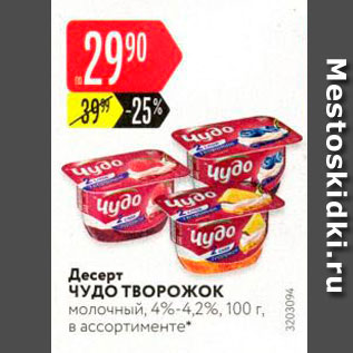 Акция - Десерт Чудо творожок молочный, 4%-4,2%, 100 г, в ассортименте 