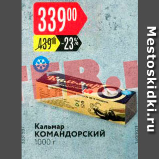 Акция - Кальмар КОМАНДОРСКИЙ 1000 г 