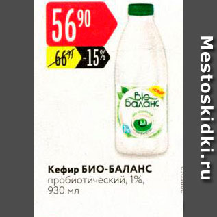 Акция - Кефир БИО-БАЛАНС пробиотический, 1%, 930 мл 