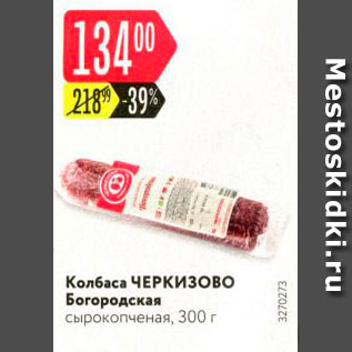 Акция - Колбаса Черкизово Богородская сырокопченая, 300 г 