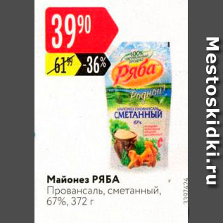 Акция - Майонез РЯБА Провансаль, сметанный, 67%, 372 г 