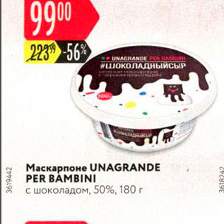 Акция - Маскарпоне UNАGRANDE PER BAMBINI с шоколадом, 50%, 180 г 