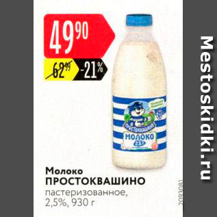 Акция - Молоко ПРОСТОКВАШИНО пастеризованное, 2,5%, 930 г 