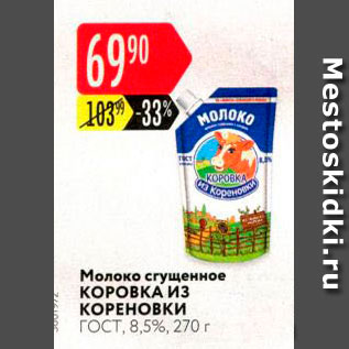 Акция - Молоко сгущенное КОРОВКА ИЗ КОРЕНОВКИ гост, 8,5%, 270 г 