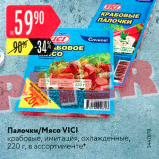 Акция - Палочки/Мясо VICI крабовые, имитация, охлажденные, 220 г, в ассортименте 