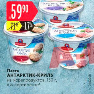 Акция - Паста АНТАРКТИК-КРИЛЬ из морепродуктов, 150 г, в ассортименте 