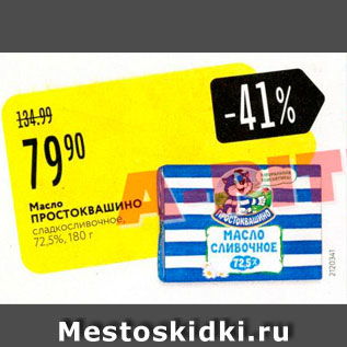 Акция - Масло ПРОСТОКВАШИНО сладкосливочное 72.5%, 180 г 