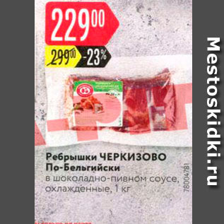 Акция - Ребрышки ЧЕРКизово По-Бельгийски в шоколадно-пивном соусе, охлажденные, 1 КГ 