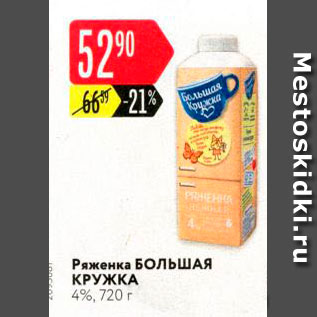 Акция - Ряженка БОЛЬШАЯ КРУЖКА 4%, 720 