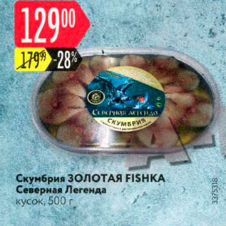 Акция - Скумбрия ЗОЛОТАЯ FISHKA Северная Легенда кусок, 500 г 