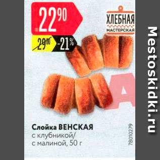 Акция - Слойка ВЕНСКАЯ с клубникой с малиной, 50 г 