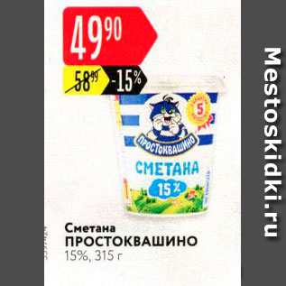 Акция - Сметана ПРОСТОКВАШИНО 15%, 315г 