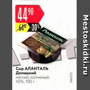 Акция - Сыр AЛАНТАЛЬ Домашний мягкий, копченый, 45%, 100 г 