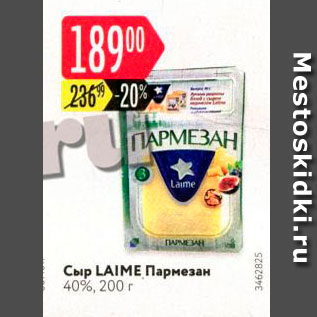 Акция - Сыр LAIME Пармезан 40%, 200 г 