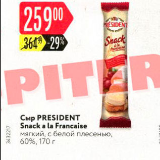 Акция - Сыр PRESIDENT Snack a la Francaise мягкий, с белой плесенью, 60%, 170 г 
