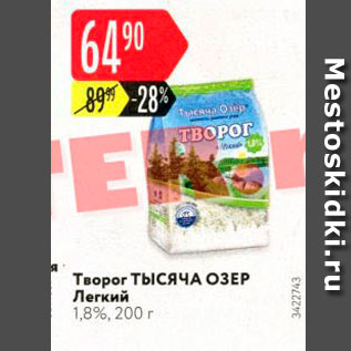 Акция - Творог Тысяча ОЗЕР Легкий 1,8%, 200 г 