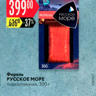 Акция - Форель PYCCKOE MOPE подкопченная, 300 г 