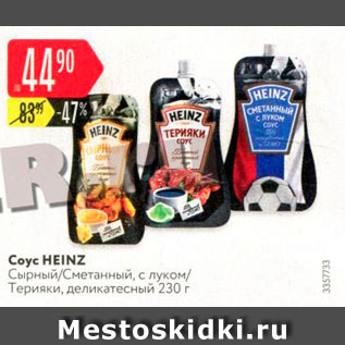 Акция - Соус Heinz