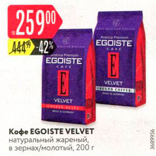 Акция - Koфе EGOISTE VELVET натуральный жареный, в зернах молотый, 200 г 