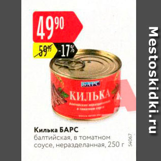 Акция - Килька БАРС балтийская, в томатном соусе, неразделанная, 250 г 