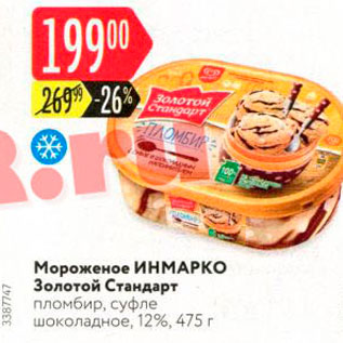 Акция - Мороженое ИНМАРКО Золотой Стандарт пломбир, суфле шоколадное, 12%, 475 г 