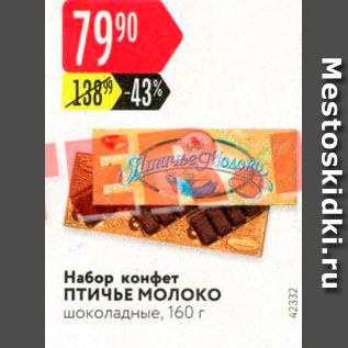 Акция - Набор конфет ПТИЧЬЕ Молоко шоколадные, 160 г 