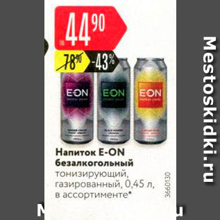 Акция - Напиток E-ON безалкогольный тонизирующий, газированный, 0.45 л в ассортименте 