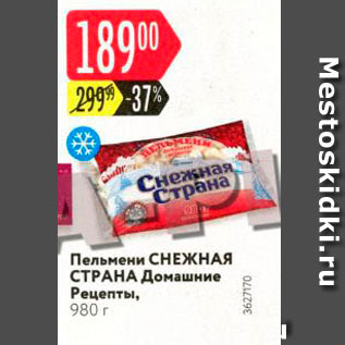 Акция - Пельмени СНЕЖНАЯ СТРАНА Домашние Рецепты, 980 г 