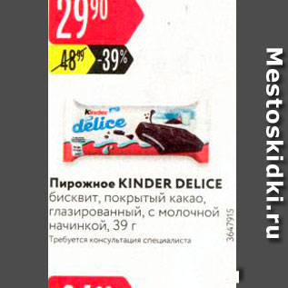 Акция - Пирожное KINDER DELICE бисквит, покрытый какао, глазированный, с молочной начинкой, 39 г