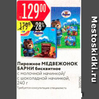 Акция - Пирожное МЕДВЕЖОНОК БАРНИ бисквитное с молочной начинкой с шоколадной начинкой, 240 г