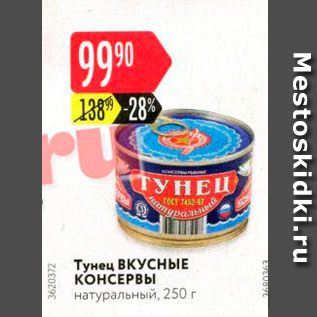 Акция - Тунец ВКУСНЫЕ КОНСЕРВЫ натуральный, 250 г 