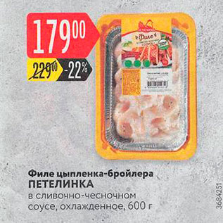Акция - Филе цыпленка-бройлера ПЕТЕЛИНКА в сливочно-чесночном соусе, охлажденное, 600 г 