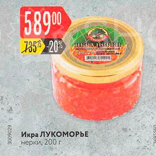 Акция - Икра ЛУКОМОРЬЕ нерки, 200 г 