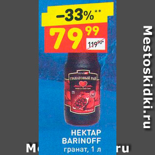 Акция - Нектар Barinoff