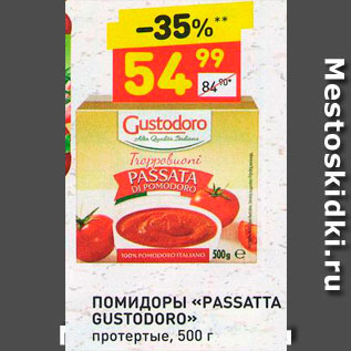 Акция - Помидоры "Passatta Gustodoro"