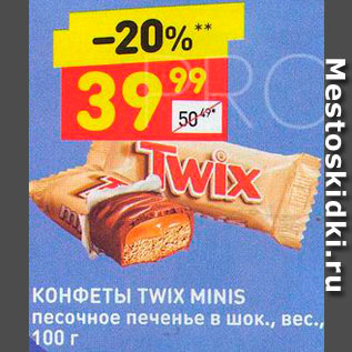 Акция - Конфеты Twix