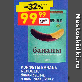 Акция - Конфеты Banana Republic