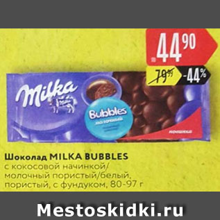 Акция - Шоколад Milka