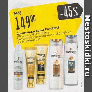 Акция - Средства для волос PANTENE