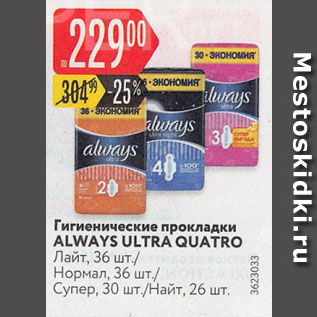 Акция - Гигиенические прокладки ALWAYS ULTRA QUATRO
