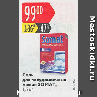 Акция - Соль для посудомоечных машин SOMAT