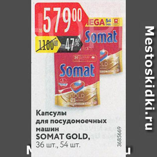 Акция - Капсулы для посудомоечных машин SOMAT GOLD