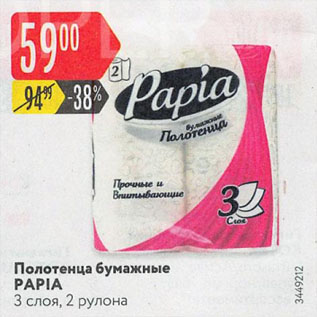 Акция - Полотенца бумажные PAPIA 3 слоя