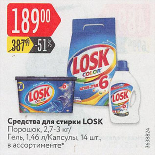 Акция - Средства для стирки Losk