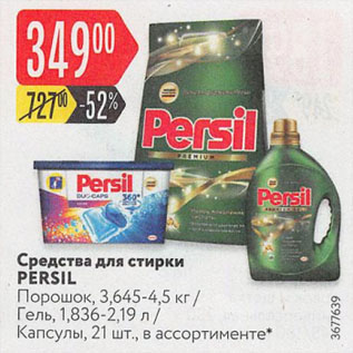 Акция - Средства для стирки Persil