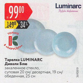 Акция - Тарелка LUMINARC Дивали Блю закаленное стекло, суповая 20 см/десертная, 19 см/ обеденная, 25 см