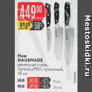 Акция - Нож HAUSMADE немецкая сталь, SantokuPRO, кухонный, 18 см