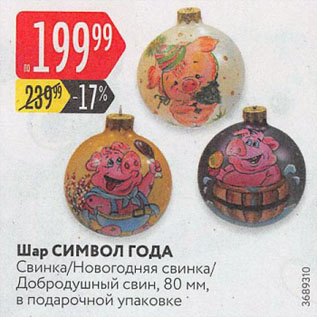 Акция - Шар СИМВОЛ ГОДА Свинка/Новогодняя свинка/ Добродушный свин, 80 мм, в подарочной упаковке