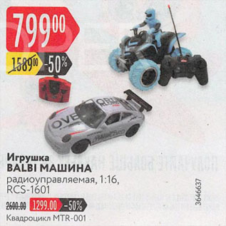 Акция - Игрушка BALBI МАШИНА радиоуправляемая, 1:16, RCS-1601