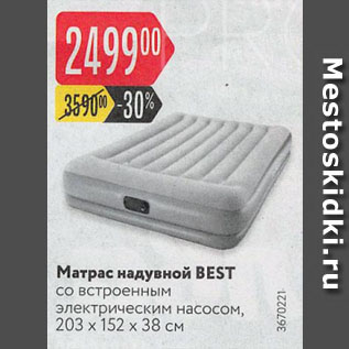 Акция - Матрас надувной BEST со встроенным электрическим насосом, 203 x 152 x 38 см